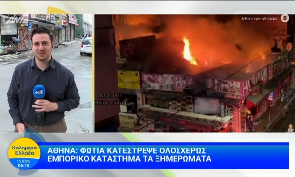 Αθήνα: Φωτιά κατέστρεψε ολοσχερώς εμπορικό κατάστημα τα ξημερώματα – Καλημέρα Ελλάδα – 15/06/2026