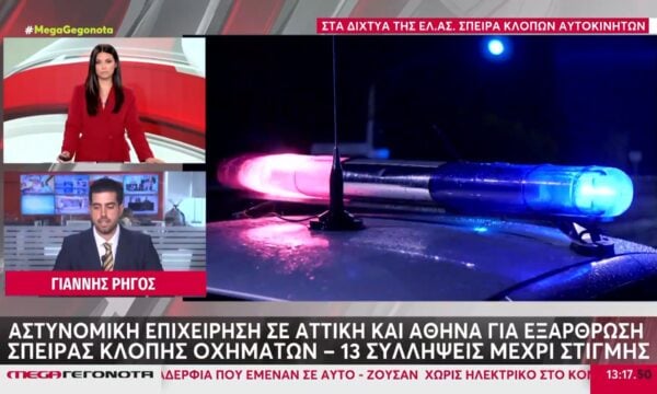 Αττική: Επιχείρηση της ΕΛ.ΑΣ. για κύκλωμα κλοπής αυτοκινήτων – 13 συλλήψεις
