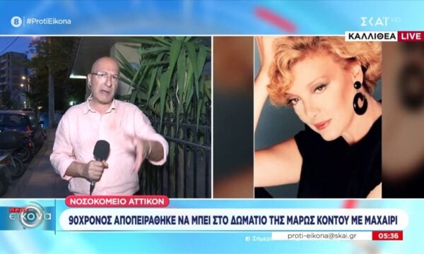 Αττικόν: 90χρονος αποπειράθηκε να μπει στο δωμάτιο της Μάρως Κοντού με μαχαίρι