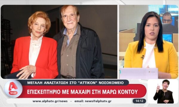 Αττικόν: Επισκεπτήριο με μαχαίρι στη Μάρω Κοντού