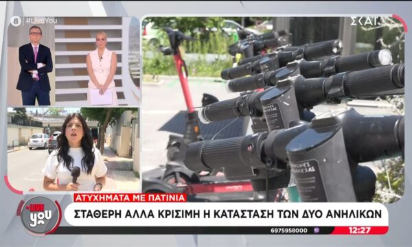 Ατύχηματα με πατίνια:  Σταθερή αλλά κρίσιμη η κατάσταση των δυο ανήλικων