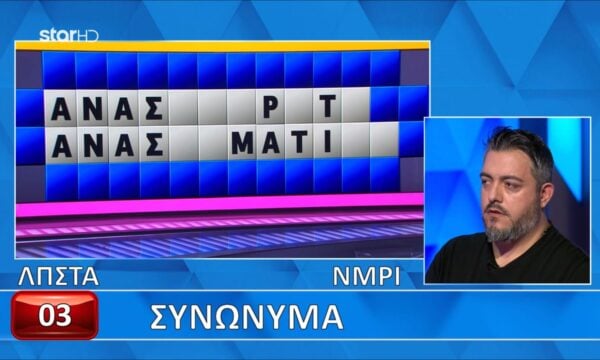 Άτυχος ο Παρασκευάς! Δεν βρήκε τη λύση έχοντας στη διάθεσή του 7 γράματα!