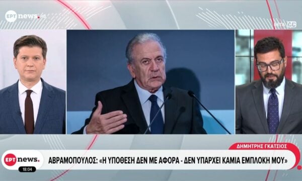 Αβραμόπουλος για Qatargate: «Δεν θα κάνω χρήση ασυλίας – Θα αποταθώ ο ίδιος στην δικαιοσύνη»