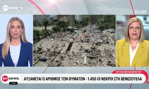 Αυξάνεται ο αριθμός των θυμάτων – 1.450 οι νεκροί στη Βενεζουέλα – Οργή για το καθεστώς Τσάβες