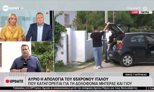 Αύριο η απολογία του 65χρονου Ιταλού που κατηγορείται για τη δολοφονία μητέρας και γιου