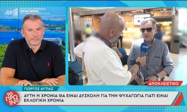 Αυτή η χρονιά θα είναι δύσκολη για την ψυχαγωγία γιατί ειναί εκλογική χρονιά – Το Πρωινό – 29/06/2026