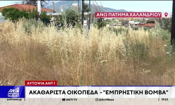 Αυτοψία ΑΝΤ1: “Εμπρηστική βόμβα” τα ακαθάριστα οικόπεδα