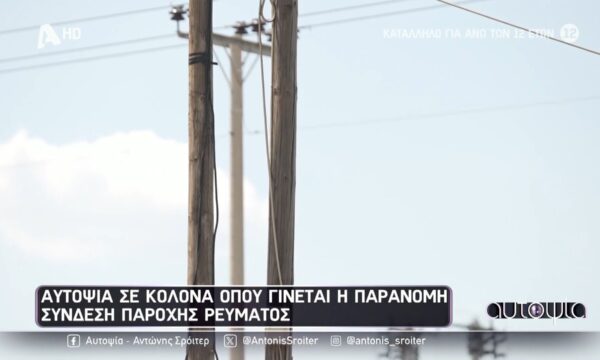 Αυτοψία σε κολόνα που γίνεται παράνομη σύνδεση παροχής ρεύματος – Οι “ειδικοί” μιλούν στην κάμερα