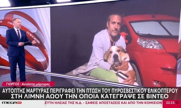 Αυτόπτης μάρτυρας περιγράφει τη στιγμή της πτώσης του πυροσβεστικού