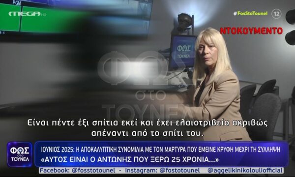 «Αυτός είναι ο “Αντώνης” που ξέρω 25 χρόνια…» – Η αποκαλυπτική συνομιλία με τον μάρτυρα που έμεινε κρυφή μέχρι τη σύλληψη
