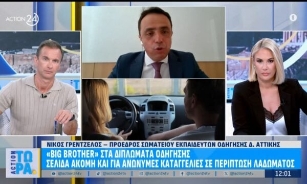 «Big Brother» τα διπλωμάτα οδήγησης – Σελίδα για ανώνυμες καταγγελίες σε περίπτωση λαδώματος