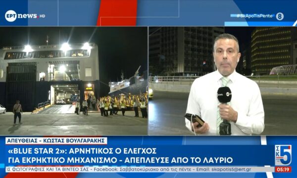 «Blue Star 2»: Αρνητικός ο έλεγχος για εκρηκτικό μηχανισμό – Απέπλευσε από το Λαύριο