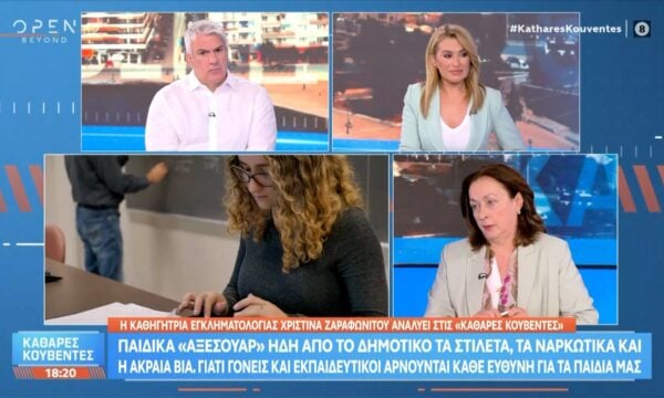 Χ.Ζαραφωνίτου: «Οι νεαροί εναλλάσσονται στους ρόλους, κάποια στιγμή θα είναι θύτες και άλλες θύματα»