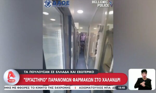 Χαλάνδρι: Βρέθηκε «εργαστήριο» παράνομων φαρμάκων