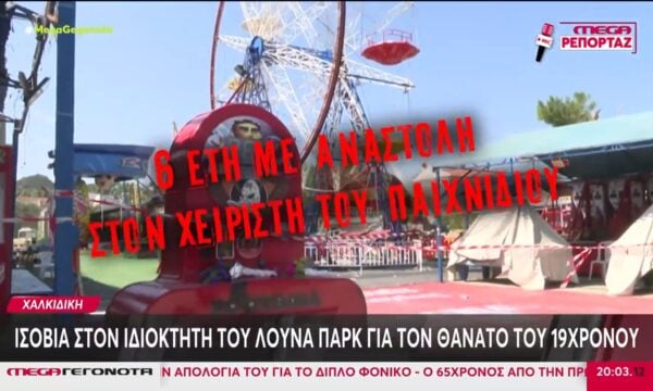 Χαλκιδική: Οι ποινές στους καταδικασθέντες για το δυστύχημα στο λούνα παρκ του Πευκοχωρίου
