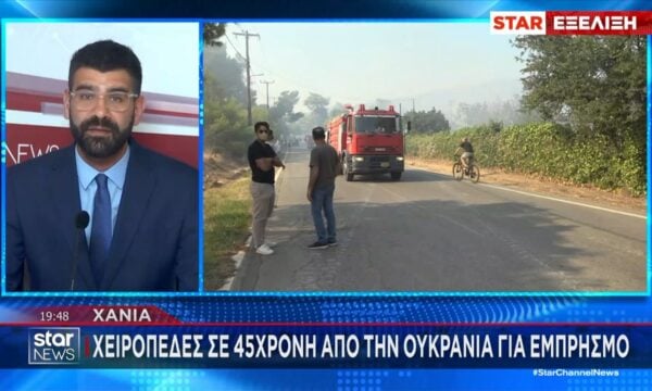 Χανιά: Χειροπέδες σε 45χρονη από την Ουκρανία για εμπρησμό