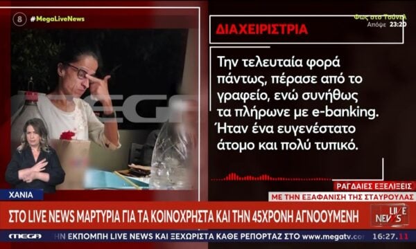Χανιά: Μαρτυρία στο Live News για τα κοινόχρηστα και τη 45χρονη αγνοούμενη