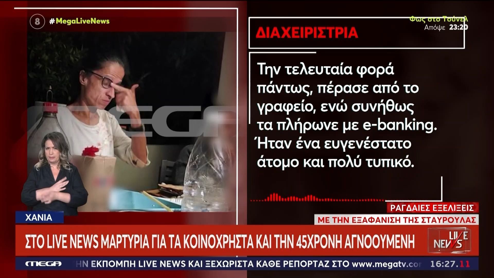 Χανιά: Μαρτυρία στο Live News για τα κοινόχρηστα και τη 45χρονη αγνοούμενη