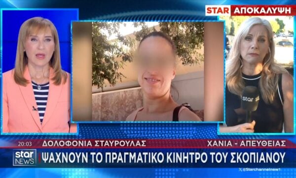Χανιά | Μήνυση στη σύντροφο δολοφόνου υπέβαλε ο αδερφός της Σταυρούλας