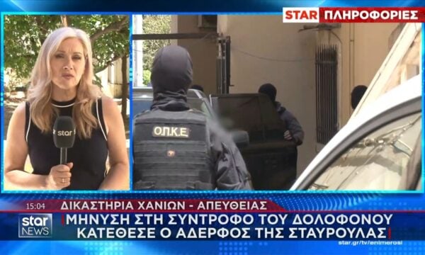 Χανιά: Μήνυση στη σύντροφο του δολοφόνου κατέθεσε ο αδερφός της Σταυρούλας