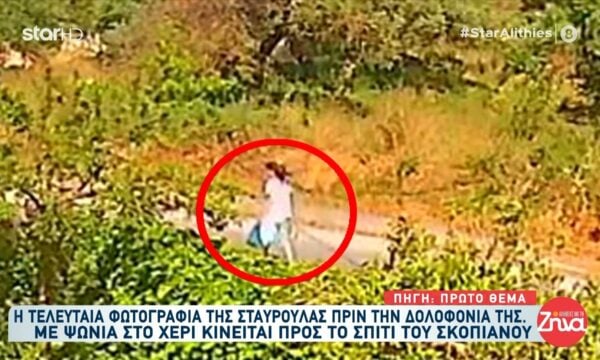 Χανιά: Νέες φωτογαφίες ντοκουμέντα από την 45χρονη Σταυρούλα πριν μπει στο σπίτι