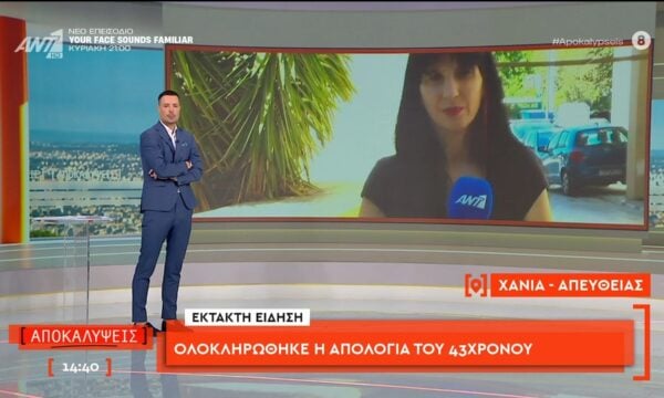 Χανιά: Ολοκληρώθηκε η απολογία του 43χρονου