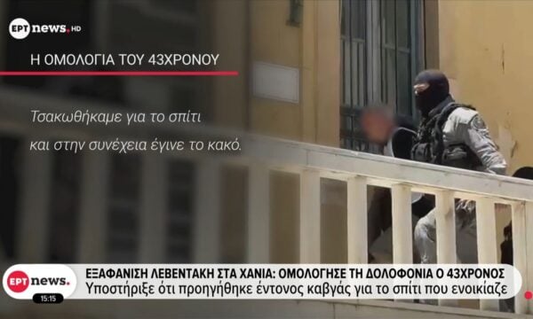 Χανιά: Ομολόγησε τη δολοφονία ο 43χρονος – Υποστήριξε ότι προηγήθηκε έντονος καβγάς για το σπίτι που νοίκιαζε