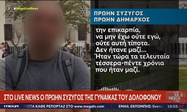 Χανιά-Πρώην Δήμαρχος για σύζυγο δολοφόνου: Ήταν μαζί τα τελευταία τέσσερα-πέντε χρόνια