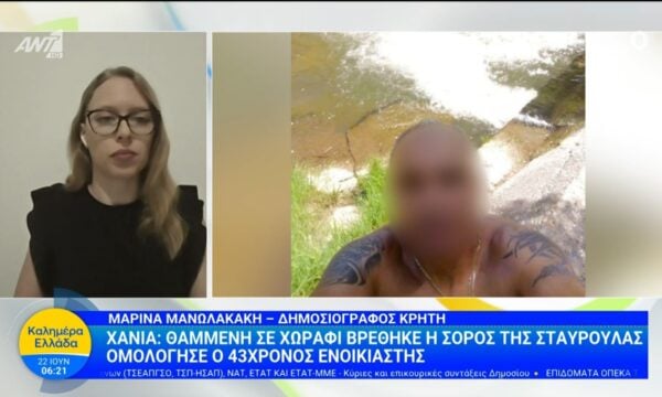 Χανιά: Θαμμένη σε χωράφι βρέθηκε η σορός της Σταυρούλας – Καλημέρα Ελλάδα – 22/06/2026