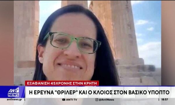 Χανιά: Θρίλερ δίχως τέλος στην υπόθεση της εξαφάνισης 45χρονης
