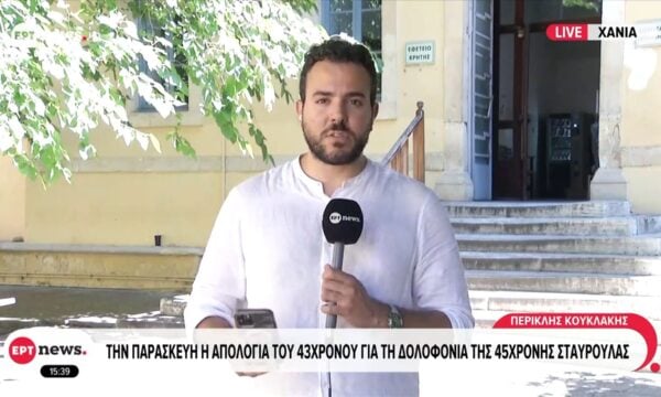 Χανιά: Την Παρασκευή η απολογία του 43χρονου για τη δολοφονία της 45χρονης Σταυρούλας