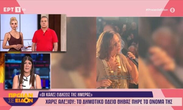 Χάρις Αλεξίου: Το Δημοτικό Ωδείο Θήβας πήρε το όνομά της
