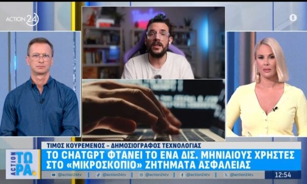 ChatGPT: 1 δισ. μηνιαίοι χρήστες – Γεννιούνται ερωτήματα για την ασφάλεια