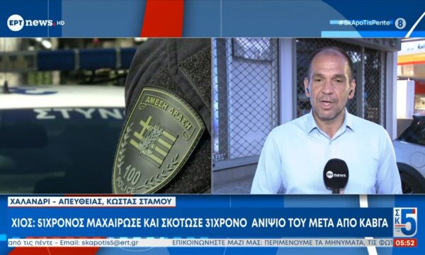 Χίος: 51χρονος μαχαίρωσε και σκότωσε 31χρονο μετά από καβγά