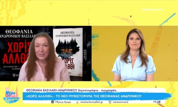 «Χωρίς άλλοθι»- Το νέο μυθιστόρημα της Θεοφανίας Ανδρονίκου-Βασιλάκη