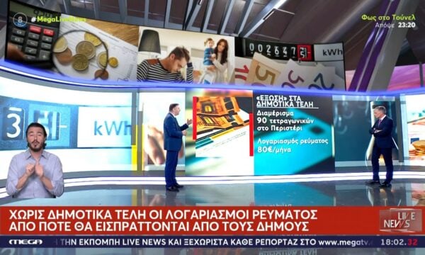 Χωρίς δημοτικά τέλη οι λογαριασμοί ρεύματος – Από πότε θα εισπράττονται από τους δήμους