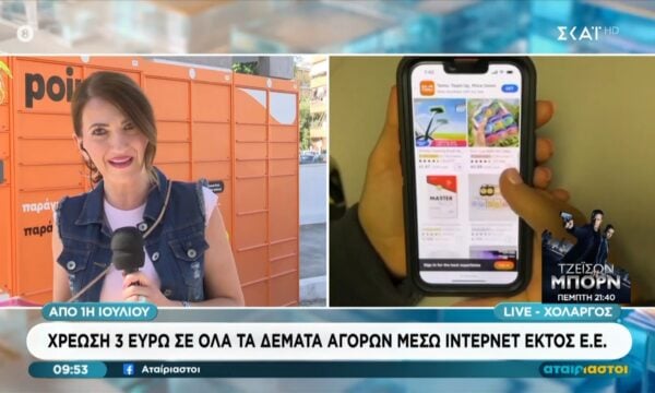 Χρέωση 3 ευρώ σε όλα τα δέματα αγορών μέσω ίντερνετ εκτός Ε.Ε.