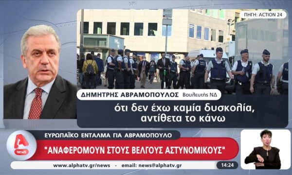 Δ. Αβραμόπουλος: «Αναφερόμουν στους Βέλγους αστυνομικούς»
