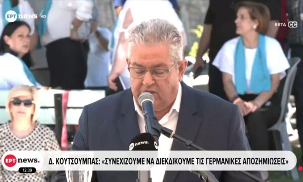Δ. Κουτσούμπας: «Συνεχίζουμε να διεκδικούμε τις γερμανικές αποζημιώσεις»