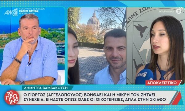 Δ. Βαμβακούση: “Ο Γιώργος (Αγγελόπουλος) βοηθάει και η μικρή τον ζητάει συνέχεια” – Το Πρωινό – 30/06/2026