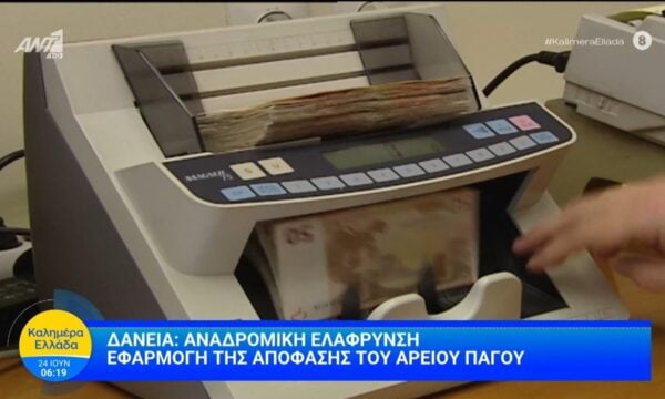 Δάνεια: Αναδρομική ελάφρυνση  – Καλημέρα Ελλάδα – 24/06/2026