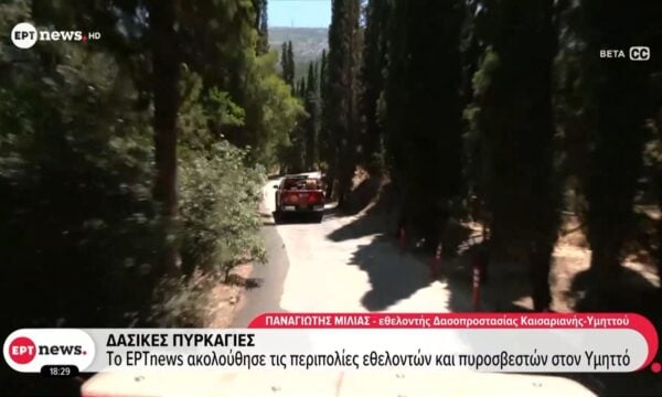 Δασικές πυρκαγιές: Το ΕΡΤnews ακολούθησε τις περιπολίες εθελοντών και πυροσβεστών στον Υμηττό