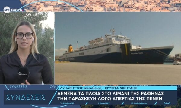 Δεμένα τα πλοία στο λιμάνι της Ραφήνας την Παρασκευή λόγω απεργίας της ΠΕΝΕΝ