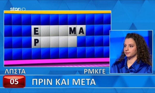 Δεν κατάφερε να λύσει τον γρίφο η Χάρις έχοντας βρει τρία γράμματα!