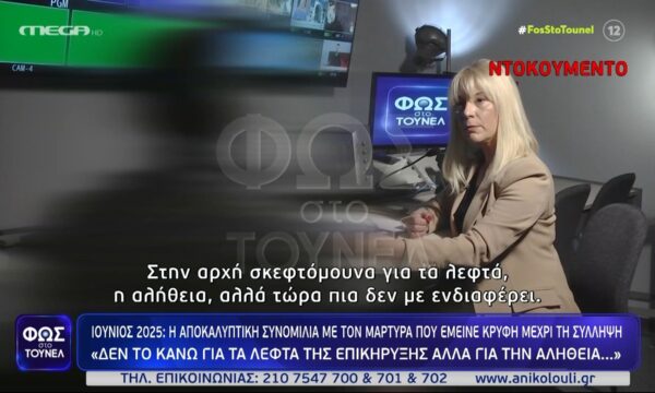«Δεν το κάνω για τα λεφτά της επικήρυξης, αλλά για την αλήθεια…» – Ο μάρτυρας που αποκάλυψε τον Δαλαμάγκα στις Αρχές μιλά στο Τούνελ