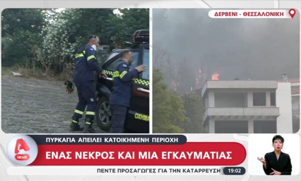 Δερβένι: Ένας νεκρός και μία εγκαυματίας