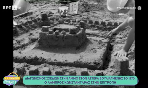 Διαγωνισμός σχεδίων στην άμμο στον Αστέρα Βουλιαγμένης το 1970 – Ο Λάμπρος Κωνσταντάρας στην επιτροπή