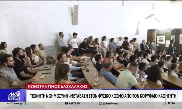 Διάλεξη του κορυφαίου επιστήμονα του ΜΙΤ, Κωνσταντίνου Δασκαλάκη για την σημασία της τεχνητής νοημοσύνης για τις εξελίξεις στην επιστήμη και την οικονομία