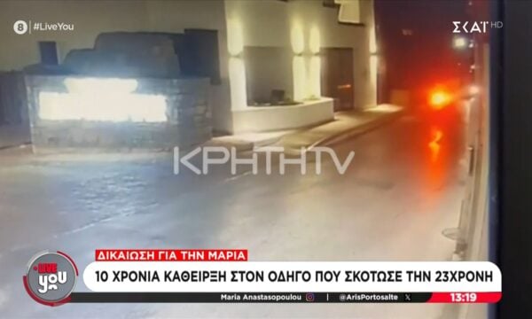 Δικαίωση για την Μαρία: 10 χρόνια κάθειρξη στον οδηγό που σκότωσε την 23χρονη