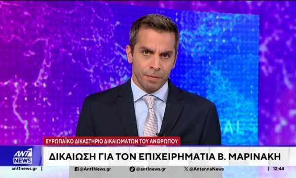 Δικαίωση Βαγγέλη Μαρινάκη από το Ευρωπαϊκό Δικαστήριο Δικαιωμάτων του Ανθρώπου